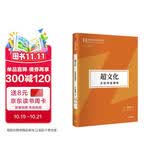 超文化 文化与全球化? 爱欲之死 倦怠社会作者 韩炳哲 著 中信出版社