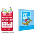 【信谊】小乔逃跑了（3-8岁）行为规范童书绘本 