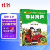 柳林风声（彩图注音版） 一二年级小学生课外阅读经典丛书 课外阅读系列