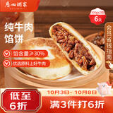 广州酒家纯牛肉馅饼300g*2袋6个手抓饼下午茶馅饼生鲜生鲜食品儿童早餐