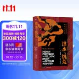 汗青堂丛书071 洪水与饥荒   1938至1950年河南黄泛区的战争与生态 电影《一九四二》河南饥荒就是该事件的一个结果 战争与环境如何相互影响?