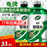 龟牌（Turtle Wax）汽车玻璃水去油膜强力去污去虫胶鸟粪屎四季通用雨刮水挡风清洗剂 -25℃ 2L 2瓶   【经典款】全网爆品  好用不贵  真正防冻