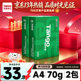天章 （TANGO）A4打印纸70g500张/包 2包装 新绿天章【豪华品质】白纸双面打印复印纸草稿纸打印作业