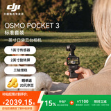 大疆（DJI）Osmo Pocket 3【下单抢好礼】 一英寸口袋云台相机 OP灵眸手持数码相机 旅游摄像 直播vlog拍摄 【明日达专享】Pocket3标准版 官方标配