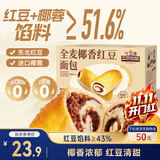 三只松鼠全麦椰香红豆卷1000g 全麦面包吐司小蛋糕早餐休闲点心