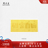 周大生【生日礼物】黄金足金投资金条未来可期生日快乐新婚快乐送女友 财富自由金钞-1g