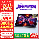 雕塑家16英寸300Hz便携式显示器2k/2.5K 100%sRGB高色域 电脑笔记本手机副屏 Ps5/4游戏电竞屏MQ16LF