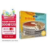 世界奇迹是怎样创造的/孤独星球·童书系列(中国环境标志产品绿色印刷) 