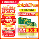 曼牌滤清器（MANNFILTER）滤芯格汽车专用保养过滤网套装适用大众 空气滤芯+空调滤芯 速腾 22-25款 1.5T