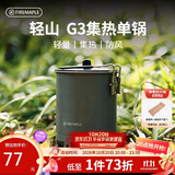 火枫（FIRE-MAPLE）轻山徒步登山G3集热单锅 户外露营炉炊具防风蒸煮锅具轻量化装备