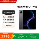 小米平板7 Pro【国家补贴】11.2英寸平板电脑 3.2K超清护眼屏 骁龙8sGen3 澎湃OS2 8+256G 黑色