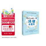 给孩子的第一本法律启蒙书（入选全国中小学图书馆推荐书目）听北大法学硕士讲法制故事，孩子不可不知的法律常识。 暑假作业 一升二暑假衔接 小升初暑假衔接 