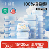 十月结晶婴儿绵柔巾一次性洗脸巾抽取式加大加厚干湿两用洁面巾80抽*18包