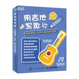 乐理小白的写歌秘籍 用吉他写歌 歌曲旋律 和声曲式创作宝典(优枢学堂出品)