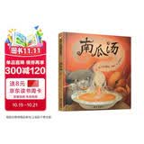 【信谊】南瓜汤（新版）（3-8岁）凯特·格林纳威奖 化解冲突温馨友情向童书绘本 