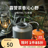 火枫（FIRE-MAPLE）T2茶壶咖啡壶烧水茶壶水壶防烫1.36L围炉煮茶户外自驾野营野餐