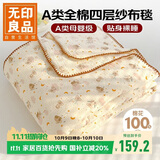 无印良品A类纯棉四层纱布毯200*230cm全棉毛巾被夏季单人宿舍办公室盖毯