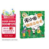 米小圈脑筋急转弯（第二辑）：“吃一顿”饭庄 趣味问答激活孩子思维课外阅读 课外书必读 儿童礼物 小学生推荐书单
