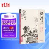 经典全集 徐渭画集 8开中国画临摹画册书籍写意泼墨水墨国画杂花图花鸟技法教材程高清临本册页 初学者花卉名作赏析鉴赏杨建飞主编
