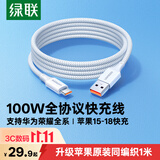 绿联Type-C数据线超级快充100W/66W适用华为荣耀小米苹果18充电线ProMax/Duo/17/16/15车载CarPlay手机