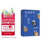 走遍世界寻国宝 在25座海外博物馆中读懂中国文物百年离散 常青 著 国宝寻踪 历史文化 博物馆、文物爱好者 大英博物馆 谁在收藏中国 离家的国宝读者
