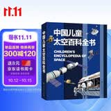 中国儿童太空百科全书 精装正版 小学生航天天文知识 6-12岁宇宙探索科普 青少年太空梦启蒙读物 