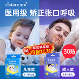 sister care成人闭口贴口鼻呼吸矫正贴青少年医用闭嘴贴张嘴巴睡觉打呼噜30贴