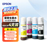 爱普生（EPSON）原装004墨水L3251/3351/3353/3355/3253/3255/3258/3153/3151/1358/1359/3359/3366/3369打印机 【原装】004墨水
