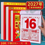 优必利 2027年老黄历 16K手撕日历 羊年择吉日传统挂墙挂历 一天一页手撕万年历 4854