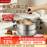 美厨（MAXCOOK）二层蒸锅 30cm大容量火锅汤锅加厚不锈钢多用锅 燃气灶电磁炉通用