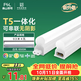 佛山照明T5支架LED灯管一体化全套LED灯带0.3米4W日光色6500K