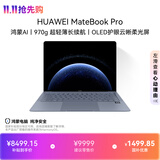 华为MateBook Pro 柔光版笔记本电脑 国家补贴 云晰柔光屏 鸿蒙操作系统970g超轻薄长续航32GB 1TB晴蓝