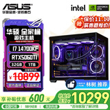 华硕（ASUS）【林树推荐】华硕全家桶 i5-14400F/14600KF 5060ti/5060 海景房游戏台式电脑整机DIY组装电脑主机 配七｜i7-14700KF｜RTX5060TI