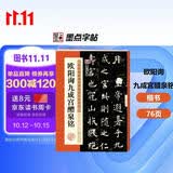 墨点字帖 欧阳询九成宫醴泉铭 楷书唐欧体欧楷毛笔书法字帖九成宫碑原版原帖欧体楷书毛笔字帖临摹简体旁注16开历代碑帖精粹