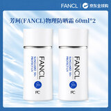 芳珂（FANCL）物理防晒霜60ml双支装 敏感肌温和护肤无添加防水防汗清爽不油腻