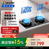统帅（Leader）【V1】海尔出品天然气燃气煤气灶具家用双灶台  5.2kW猛火力72%热效率 智能烟灶联动 以旧换新