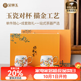 金镶玉 羊脂玉瓷对杯现代简约描金欧式家用果茶杯功夫茶具配件礼物礼盒 好事来临描金对杯