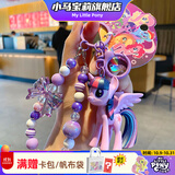 小马宝莉周边钥匙扣经典4代串珠系列挂件紫悦挂饰吊坠新年马年礼物女孩