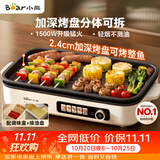 小熊（Bear）烤肉电烤盘 烤肉锅家用 一体多功能锅不沾可拆电烧烤炉 DKL-Y15C1