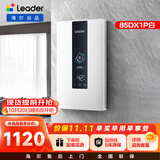 统帅统帅海尔出品电即热式电热水器京东自营上门安装水电分离8500W速热无级变频四维恒温85DX1P
