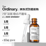 THE ORDINARY2%熊果苷+透明质酸精华30ml提亮淡斑补水保湿护肤男女生日礼物