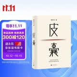皮囊 蔡崇达 命运蔡崇达 电影 浪浪人生 原著 黄渤、范丞丞主演  新增收录10年新版后记 典藏版 精装  蔡崇达新书 人民文学出版社