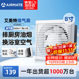 艾美特（AIRMATE）排气扇厨房墙式排风扇抽油烟机换气扇强力卫生间抽风机8寸XF2060H
