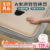 无印良品A类夏季凉感冰豆豆床笠单件 冰丝床笠床罩 双人可水洗180*200cm