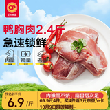 正大鸭胸肉2.4斤 去皮鸭胸肉鸭货生鲜自营自制鸭肉干生鲜烧烤冷冻