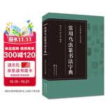 常用鸟虫篆书法字典/书法篆刻工具书系列
