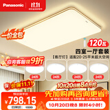 松下（Panasonic）【一价全包】吸顶客厅灯简约大气超薄灯具 明畔四室一厅全屋灯具