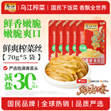 乌江【美食大赛同款】榨菜 下饭菜 清爽小菜 鲜爽榨菜丝 70g*5袋