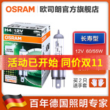 欧司朗 汽车卤素大灯灯泡 H4(12V 60/55W 长寿型)