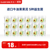 卡士（CLASSY.KISS）【全程冷链】满满牛油果风味发酵乳100g*18杯低温酸奶风味发酵乳